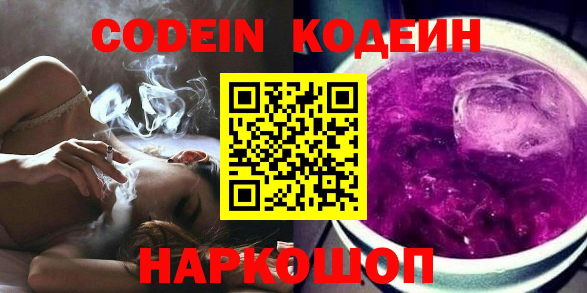 Лыткарино  Кодеин Purple Drank  Кодеиновый сироп Lean напиток Lean (лин)  Вход с VPN 